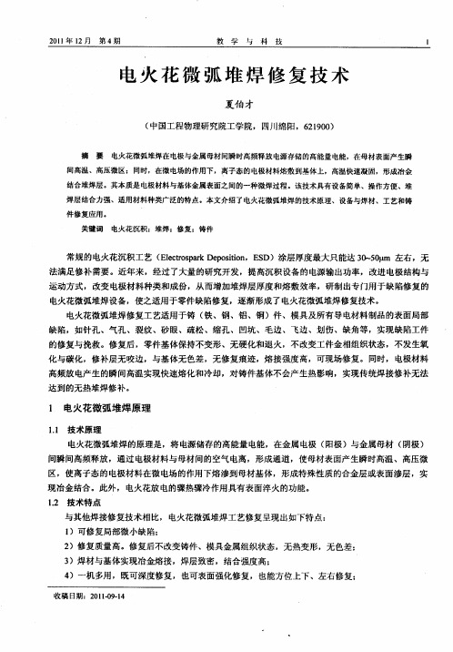 电火花微弧堆焊修复技术