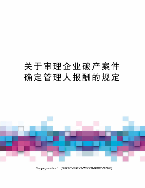 关于审理企业破产案件确定管理人报酬的规定