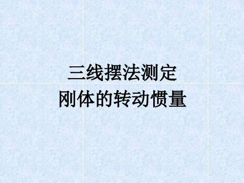 三线摆法测刚体的转动惯量