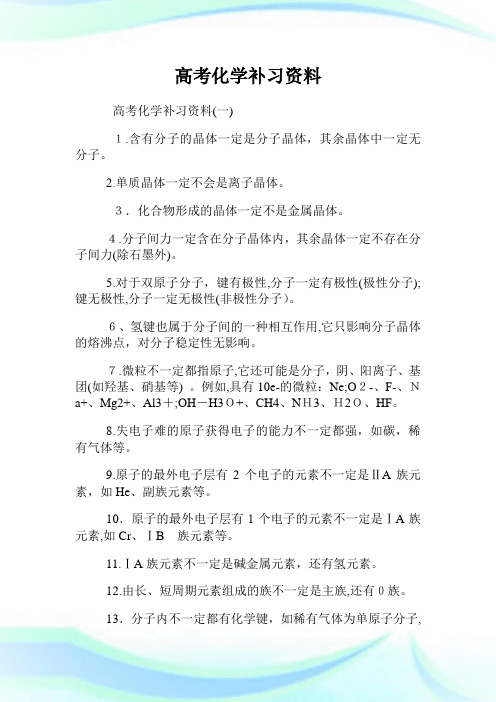 高级中学考试化学补习资料.doc