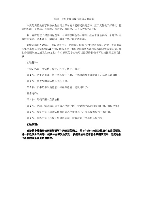 实验1牛奶上作画操作步骤及其原理