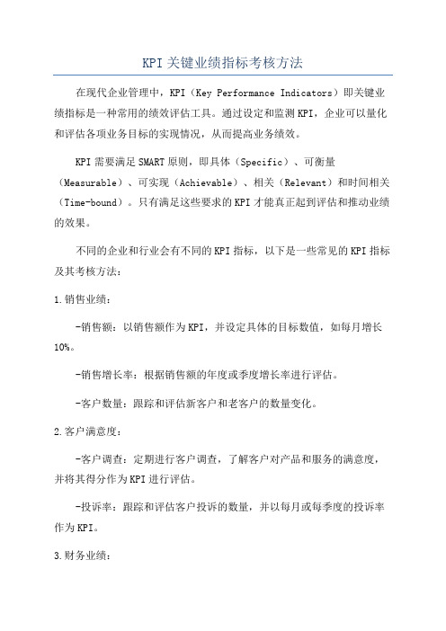 KPI关键业绩指标考核方法