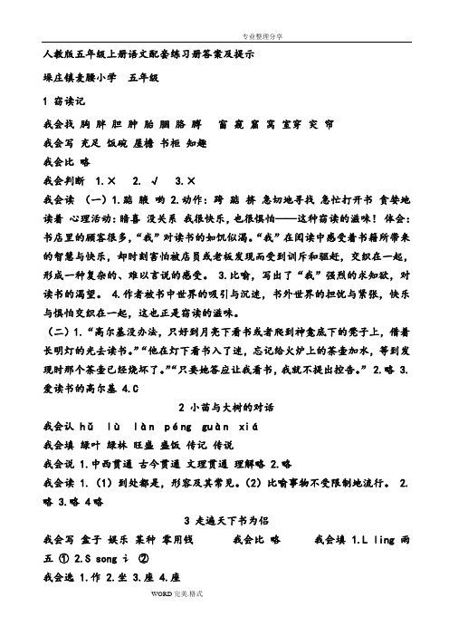 人版五年级语文[上册]配套练习册答案解析和提示