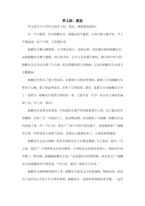 早上好,朋友_小学作文