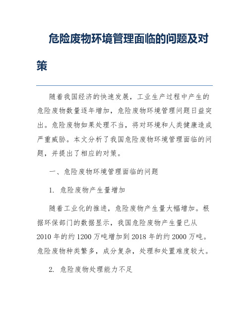 危险废物环境管理面临的问题及对策