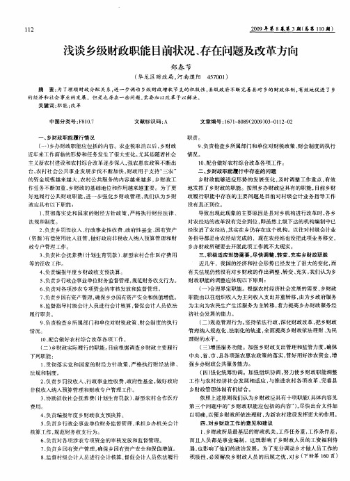 浅谈乡级财政职能目前状况、存在问题及改革方向