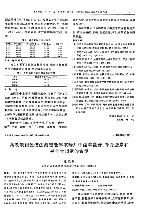 高效液相色谱法测定老年咳喘片中淫羊藿苷、补骨脂素和异补骨脂素的含量