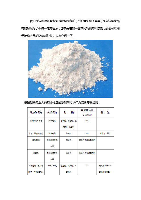 淀粉制品防腐剂有哪些