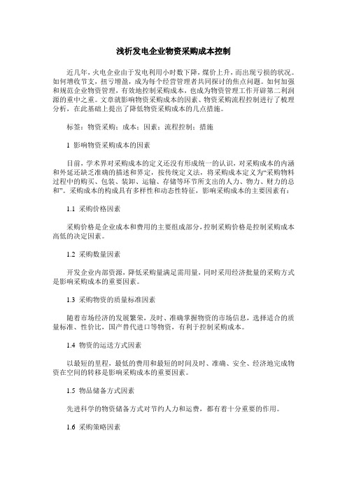 浅析发电企业物资采购成本控制