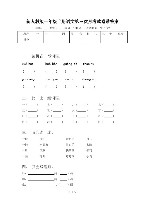 新人教版一年级上册语文第三次月考试卷带答案