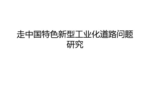 【资料】走中国特色新型工业化道路问题研究汇编