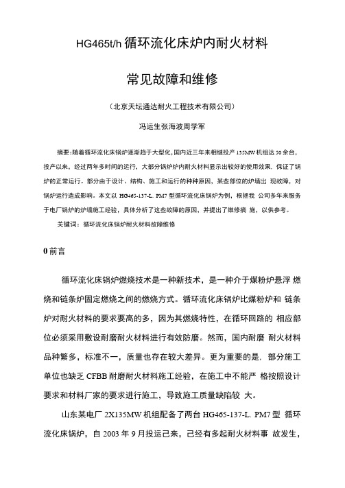 耐火材料常见故障及检修