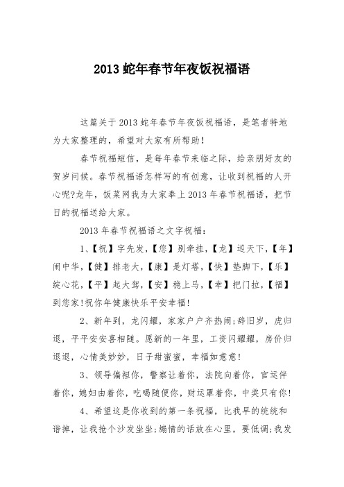 2013蛇年春节年夜饭祝福语