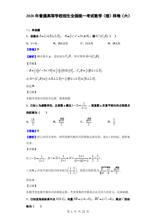 2020年普通高等学校招生全国统一考试数学(理)样卷(六)(解析版)