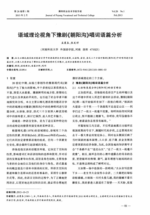 语域理论视角下豫剧《朝阳沟》唱词语篇分析