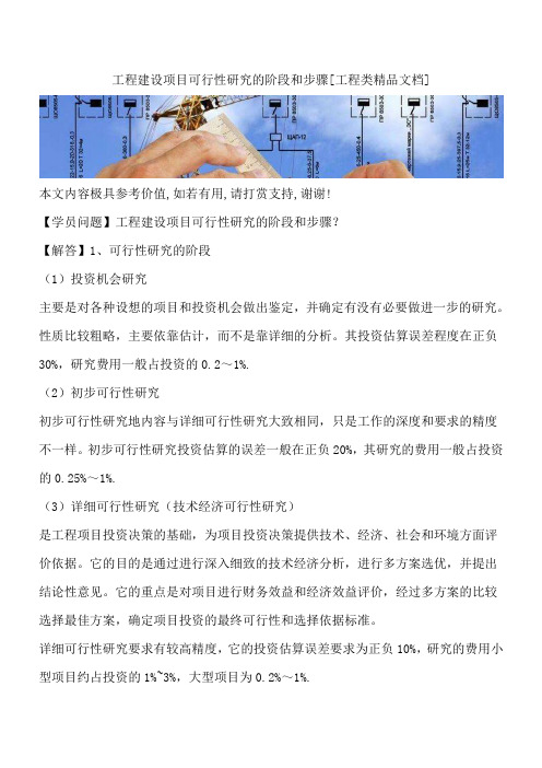 工程建设项目可行性研究的阶段和步骤[工程类精品文档]