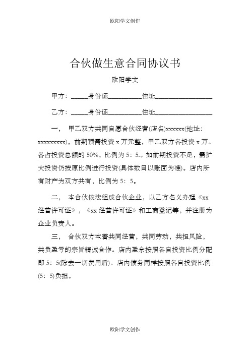 合伙做生意合同协议书之欧阳学文创作