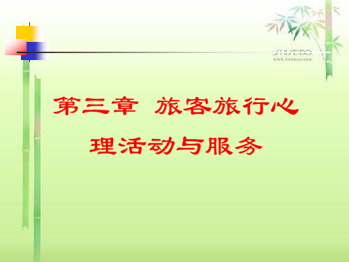 第三章---旅客旅行心理活动与服务
