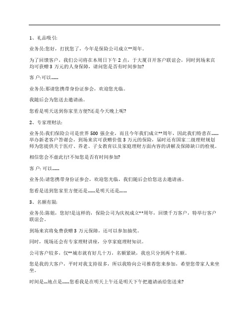 保险邀约老客户话术