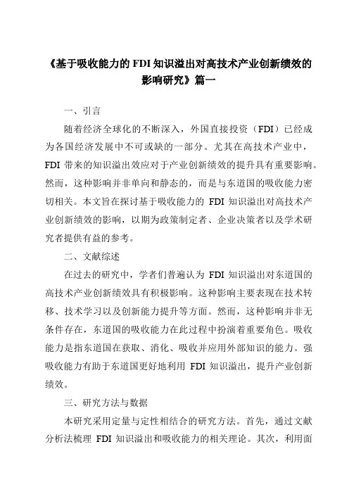 《基于吸收能力的FDI知识溢出对高技术产业创新绩效的影响研究》范文