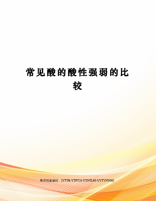 常见酸的酸性强弱的比较