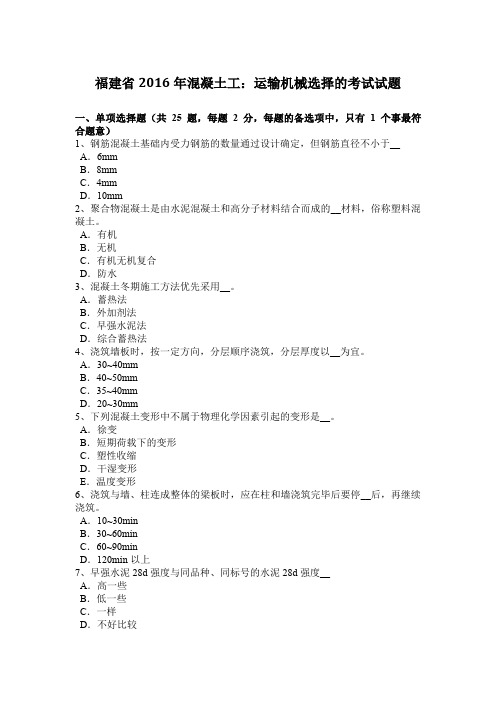 福建省2016年混凝土工：运输机械选择的考试试题