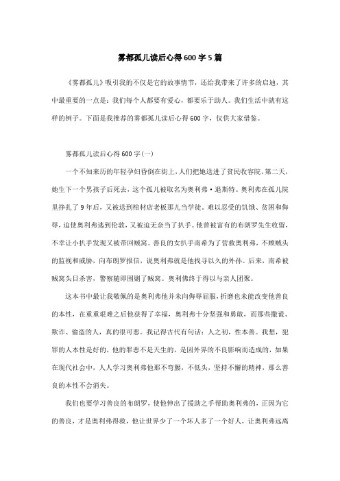 雾都孤儿读后心得600字5篇