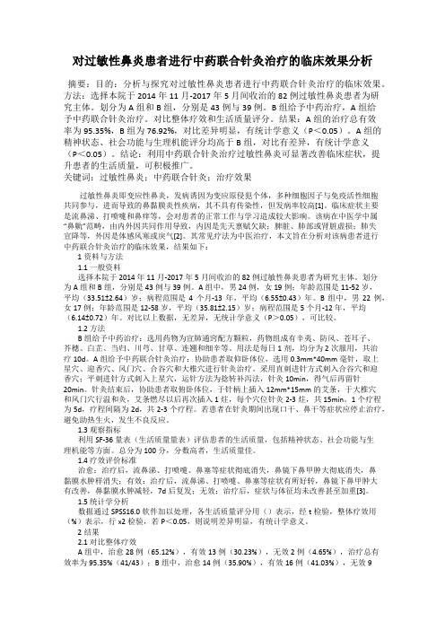 对过敏性鼻炎患者进行中药联合针灸治疗的临床效果分析
