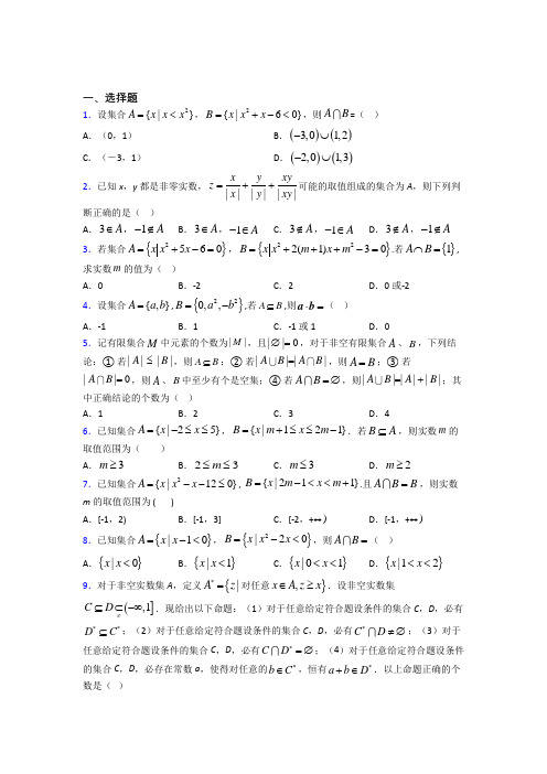 深圳北大附中深圳南山分校必修一第一单元《集合》测试卷(含答案解析)