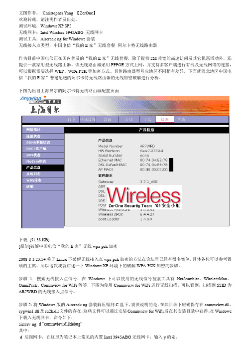 破解中国电信“我的E家”无线wpa-psk加密 - 无线安全新手入门