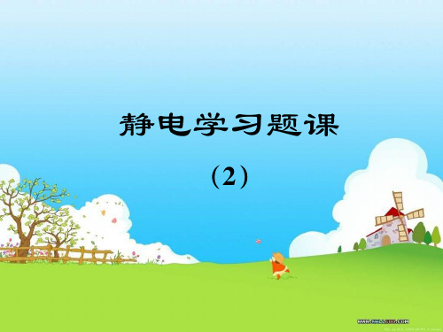大学物理静电力学11章习题课