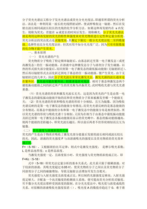 分子荧光光谱法