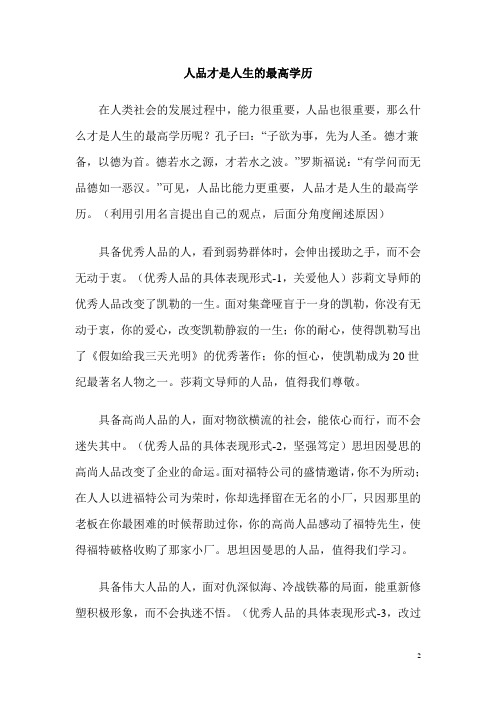 教师资格证考试作文范文：人品才是人生的最高学历