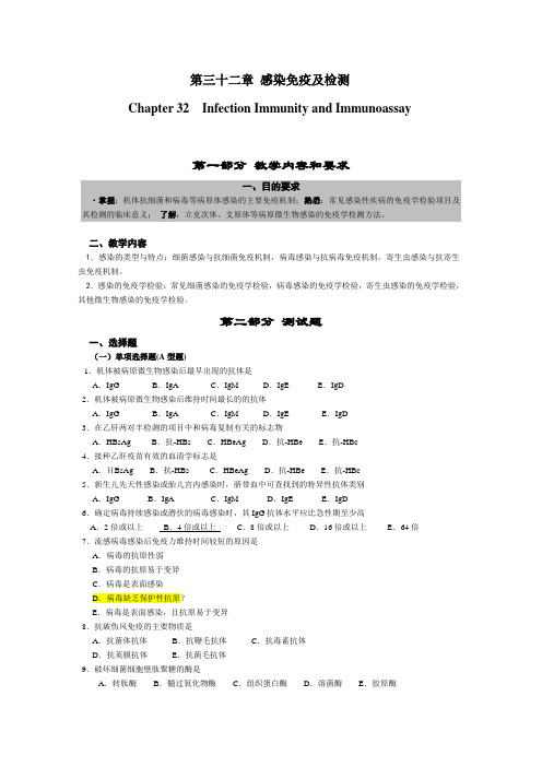 第三十二章感染免疫及检测