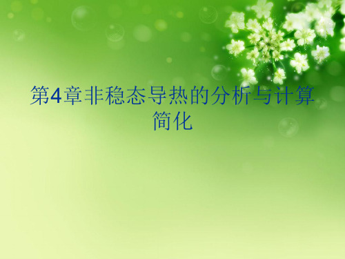 第4章非稳态导热的分析与计算简化优秀课件