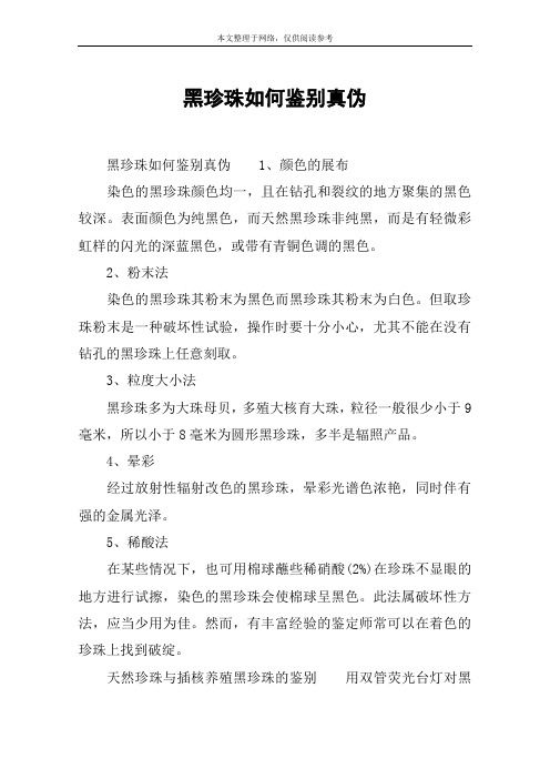 黑珍珠如何鉴别真伪