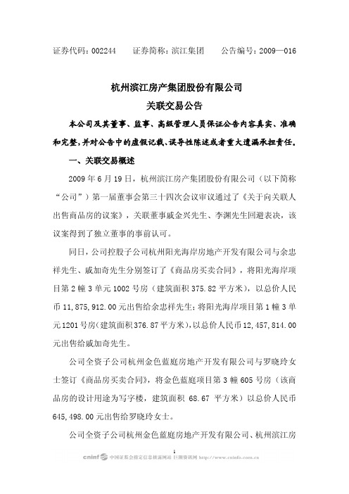 杭州滨江房产集团股份有限公司关联交易公告