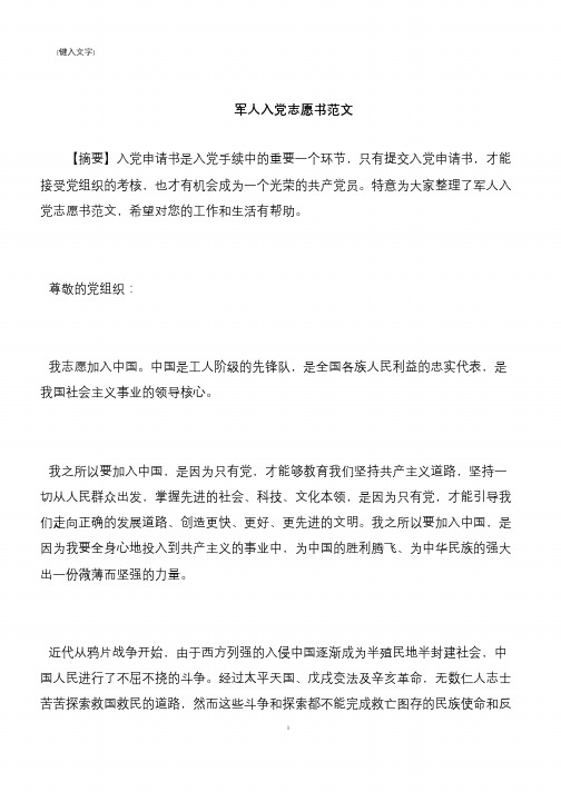 【推荐下载】军人入党志愿书范文