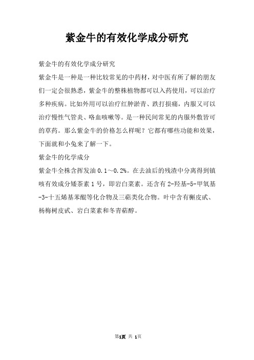 紫金牛的有效化学成分研究