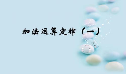 第一课时：加法交换律