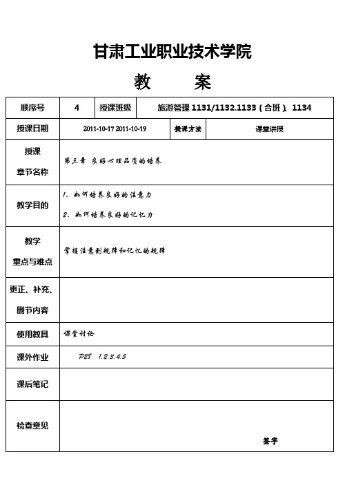 《旅游心理学》第二章(2)注意和记忆