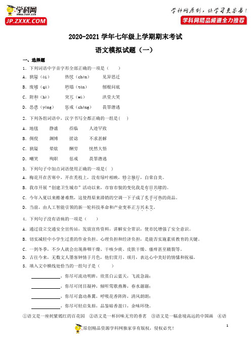 2020-2021学年七年级上学期期末考试语文模拟试卷一