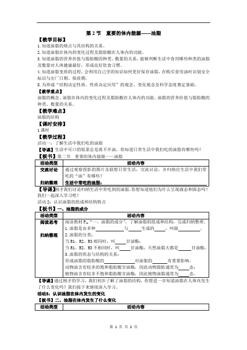 重要的体内能源——油脂教学设计1