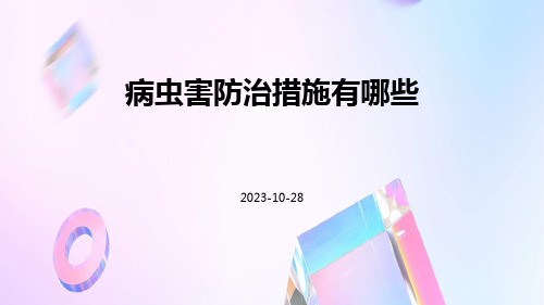 病虫害防治措施有哪些