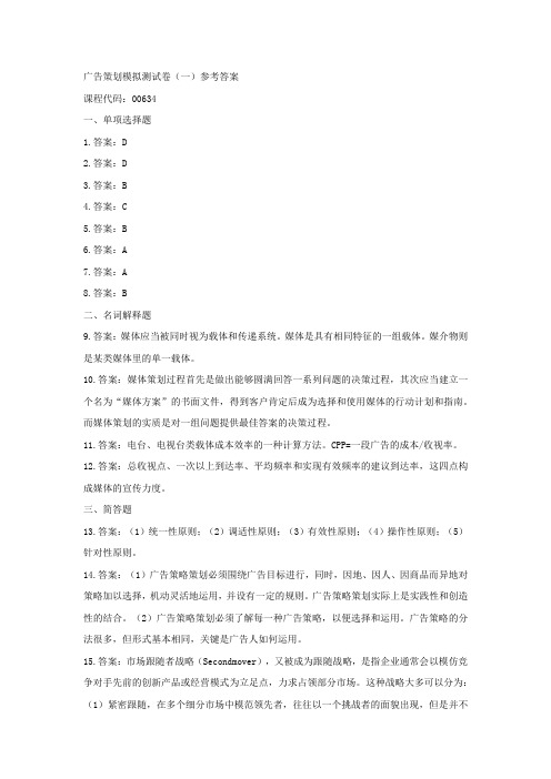 00634广告策划模拟测试题(一) 参考答案