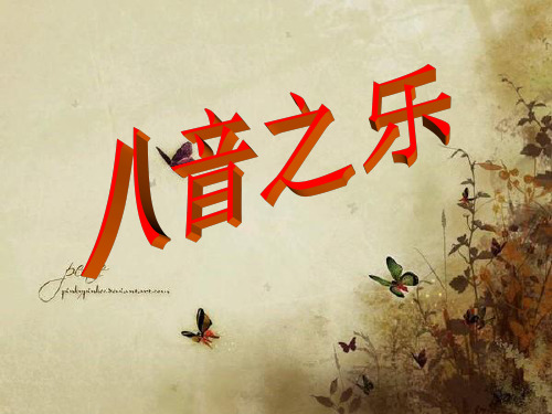 八音之乐