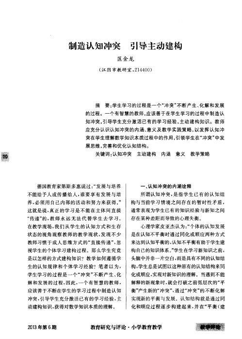 制造认知冲突 引导主动建构