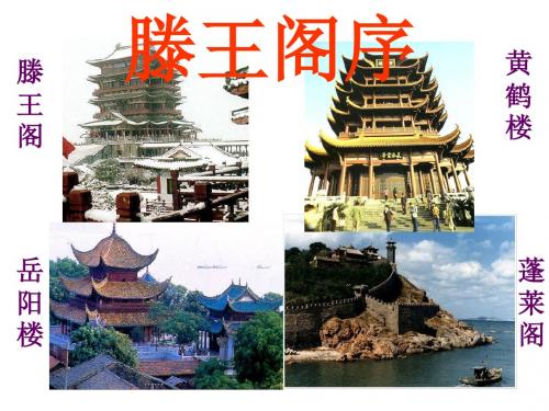 《滕王阁序》优秀课件