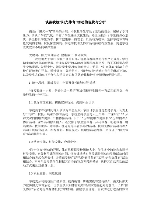 谈谈我校“阳光体育”活动的现状与分析