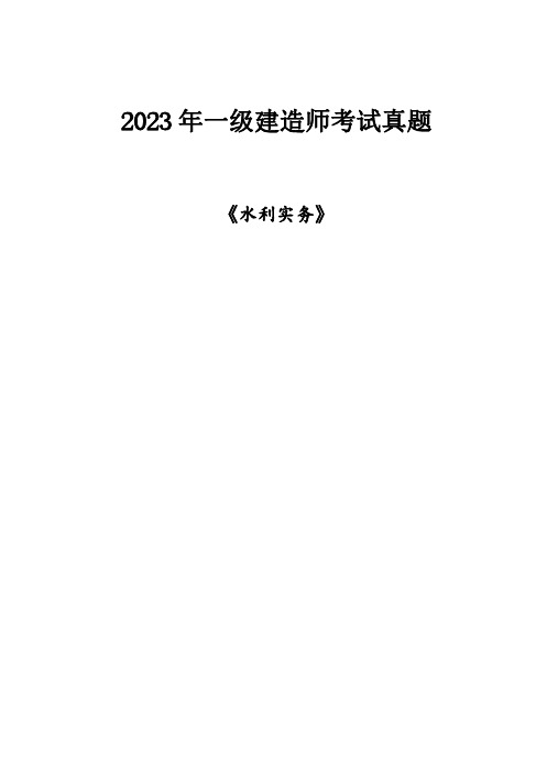 2023一建《水利实务》真题及答案解析(完整版)